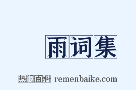 夆雨词集是什么意思的图片